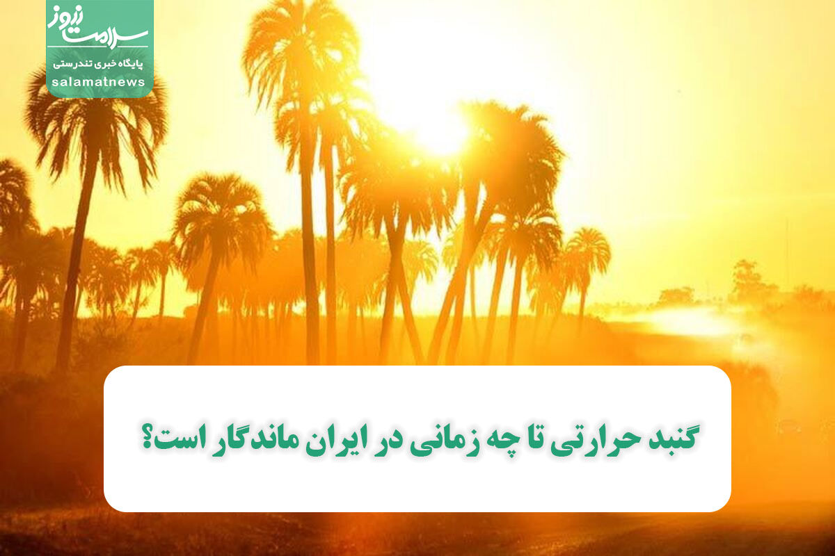 گنبد حرارتی تا چه زمانی در ایران ماندگار است؟