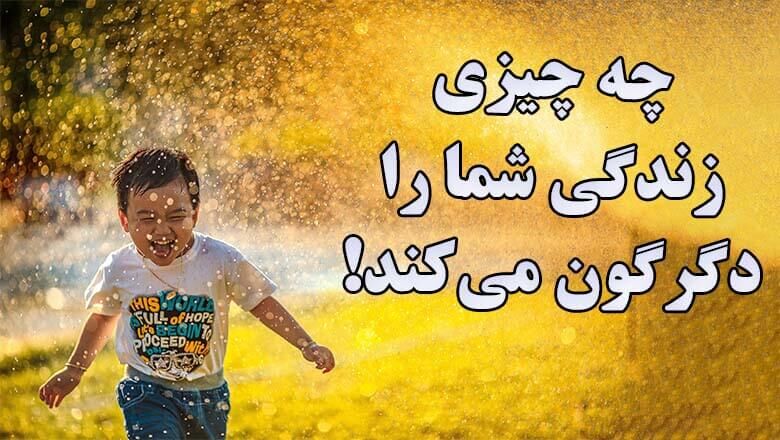 چه چیزی زندگی شما را دگرگون می کند؟ چه چیزی زندگی شما را دگرگون می کند؟