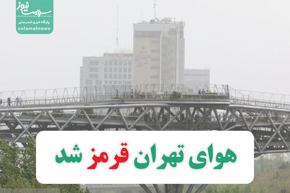 هوای تهران قرمز شد هوای تهران قرمز شد