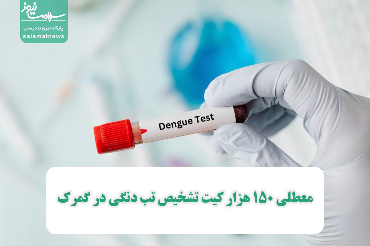 معطلی 150 هزار کیت تشخیص تب دنگی در گمرک معطلی 150 هزار کیت تشخیص تب دنگی در گمرک