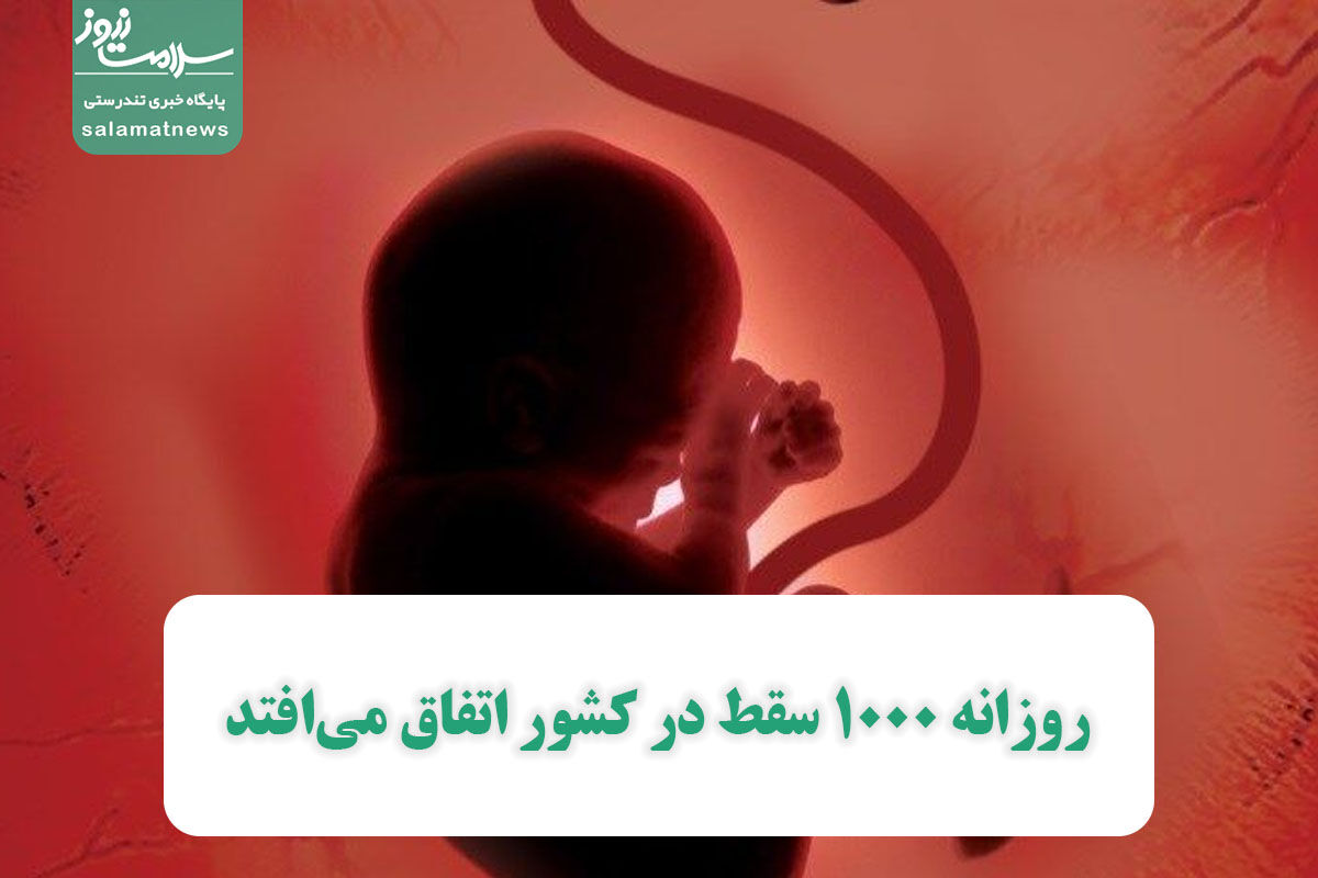 روزانه ۱۰۰۰ سقط در کشور اتفاق میافتد روزانه ۱۰۰۰ سقط در کشور اتفاق میافتد