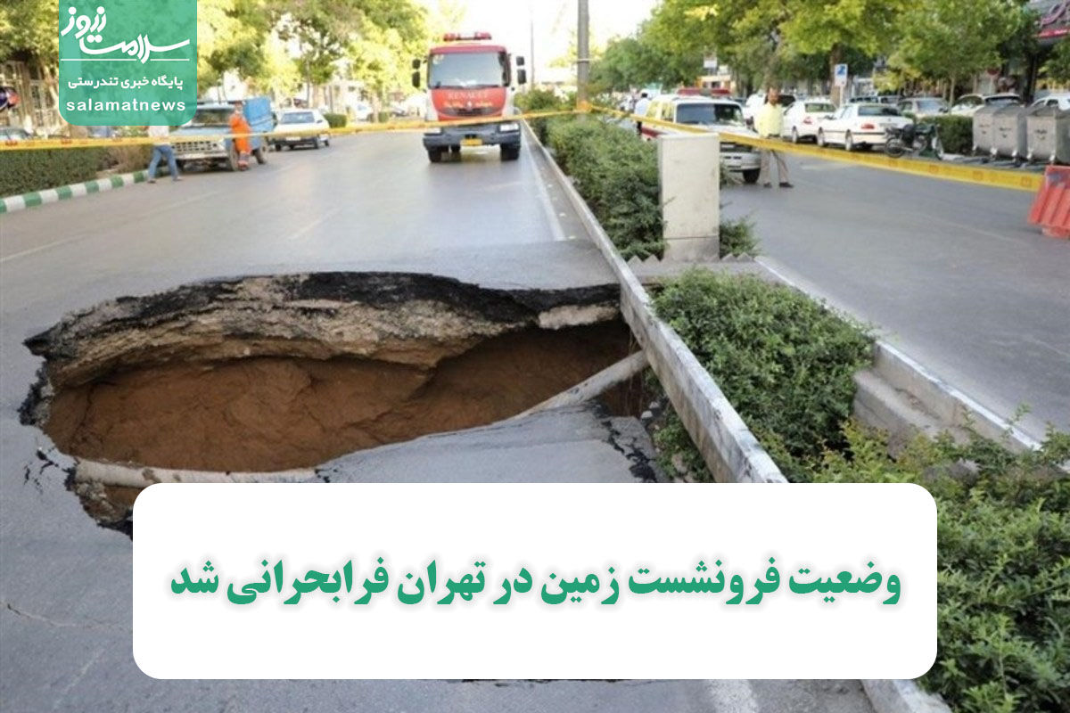 وضعیت فرونشست زمین در تهران فرابحرانی شد وضعیت فرونشست زمین در تهران فرابحرانی شد