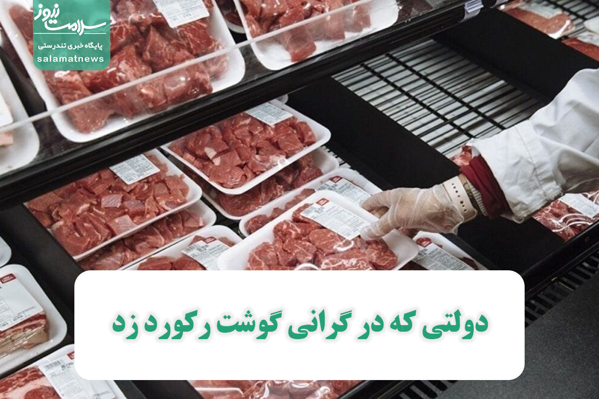 دولتی که در گرانی گوشت رکورد زد