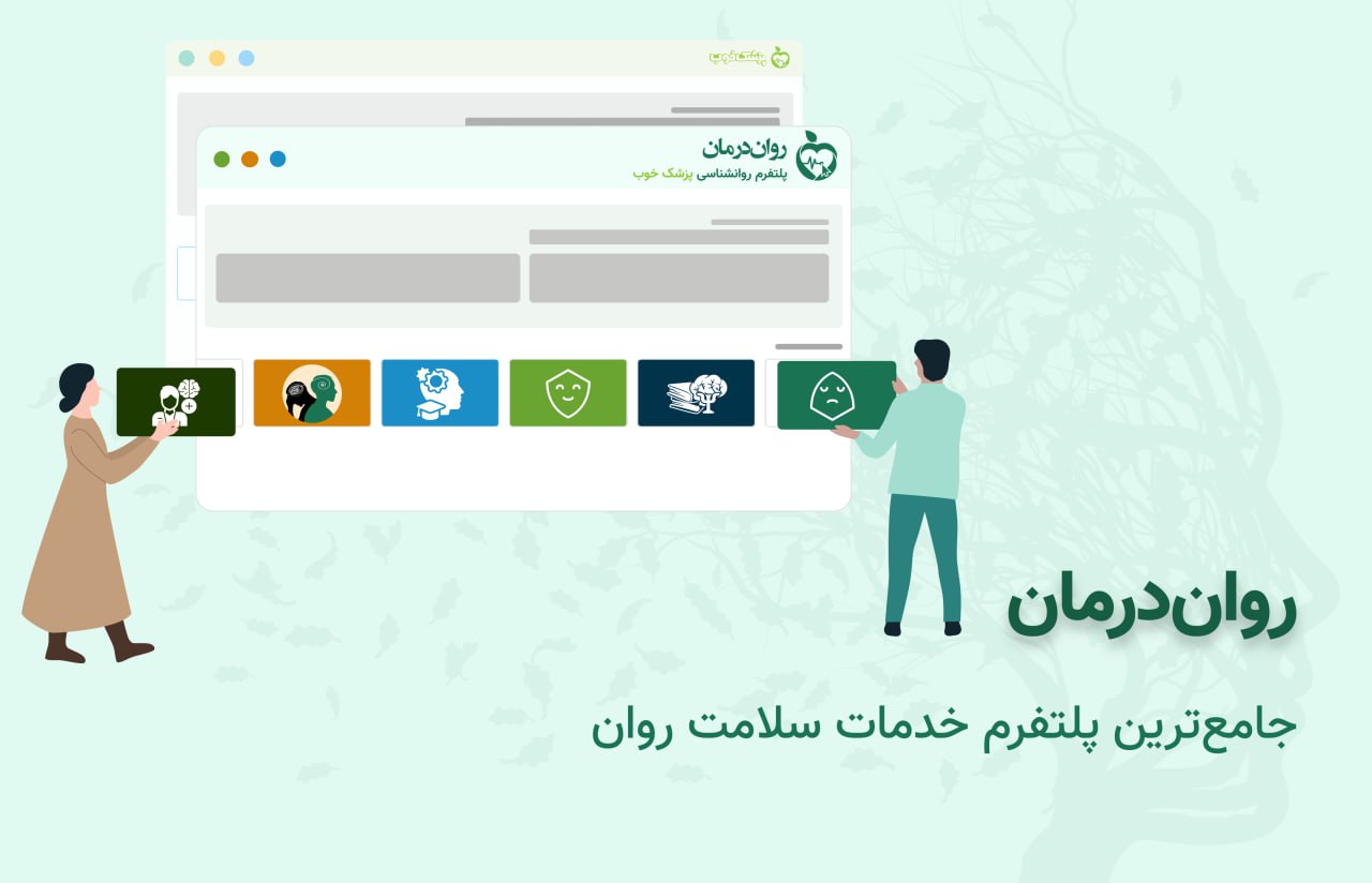 راهاندازی تخصصیترین پلتفرم روانشناسی و سلامت روان توسط پزشک خوب