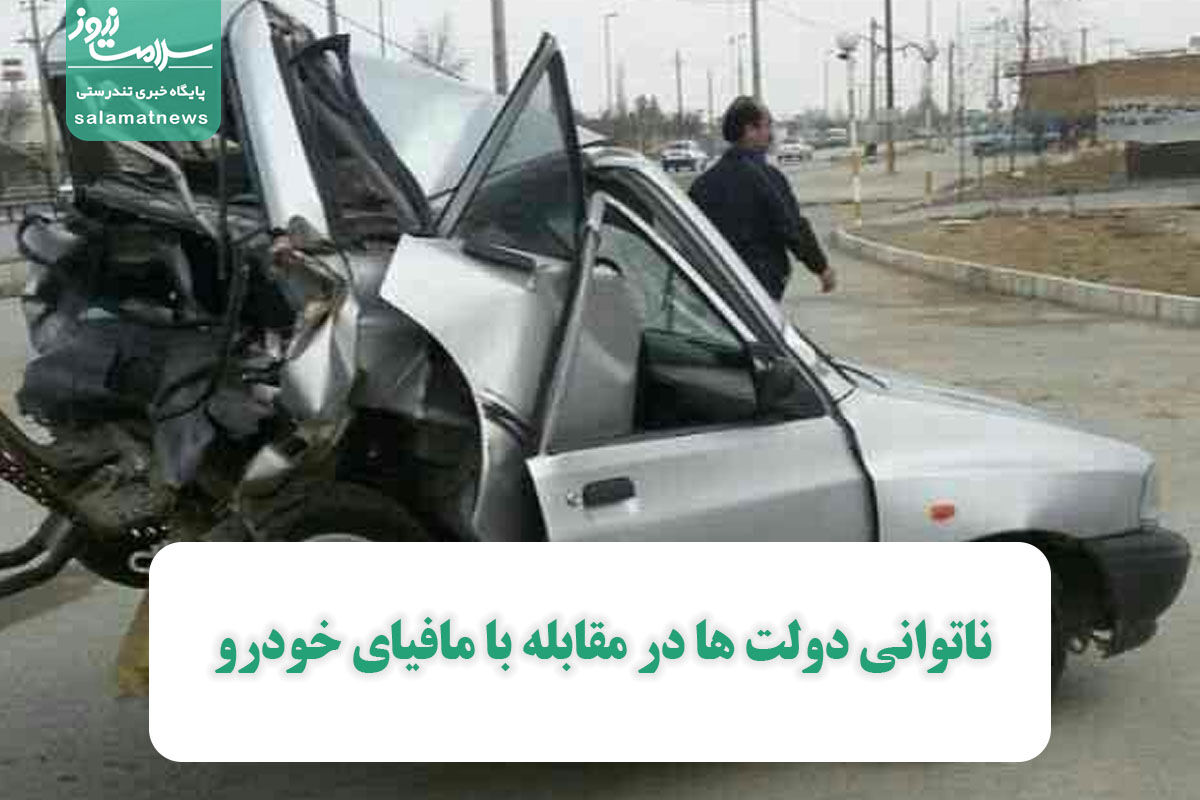 ناتوانی دولت ها در مقابله با مافیای خودرو ناتوانی دولت ها در مقابله با مافیای خودرو