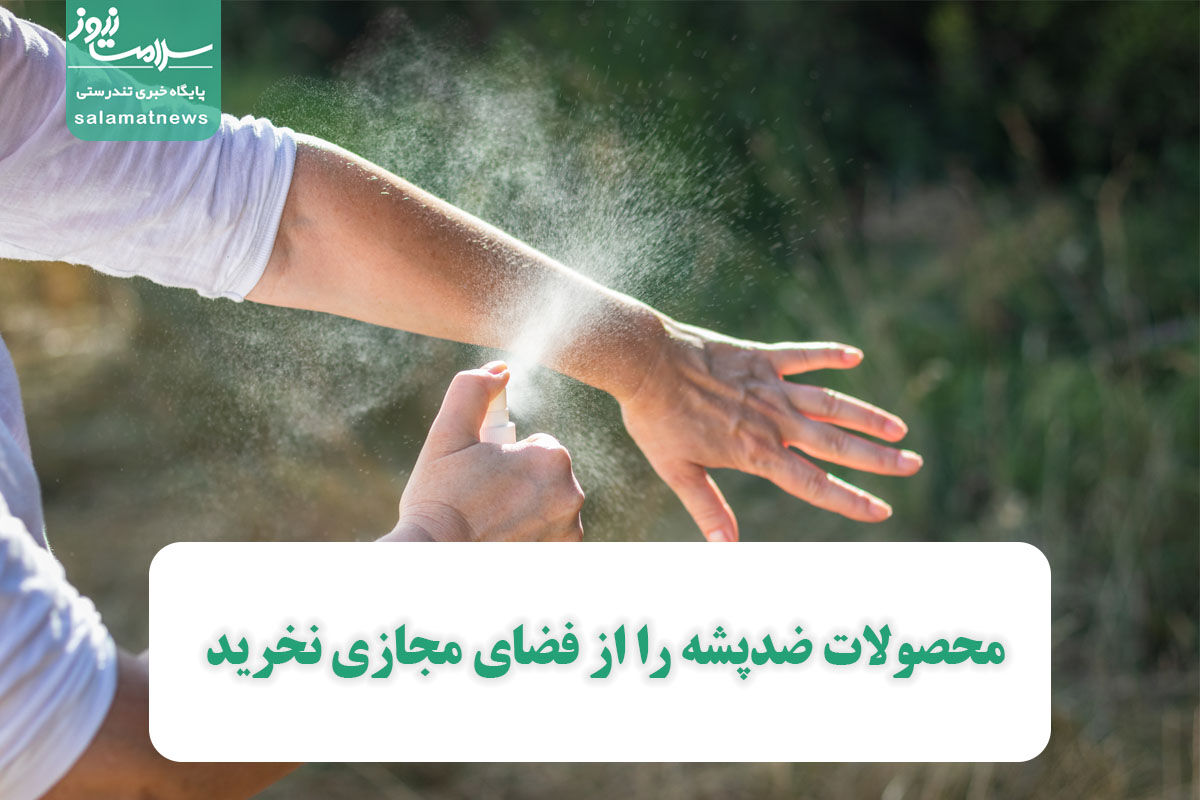 محصولات ضدپشه را از فضای مجازی نخرید محصولات ضدپشه را از فضای مجازی نخرید