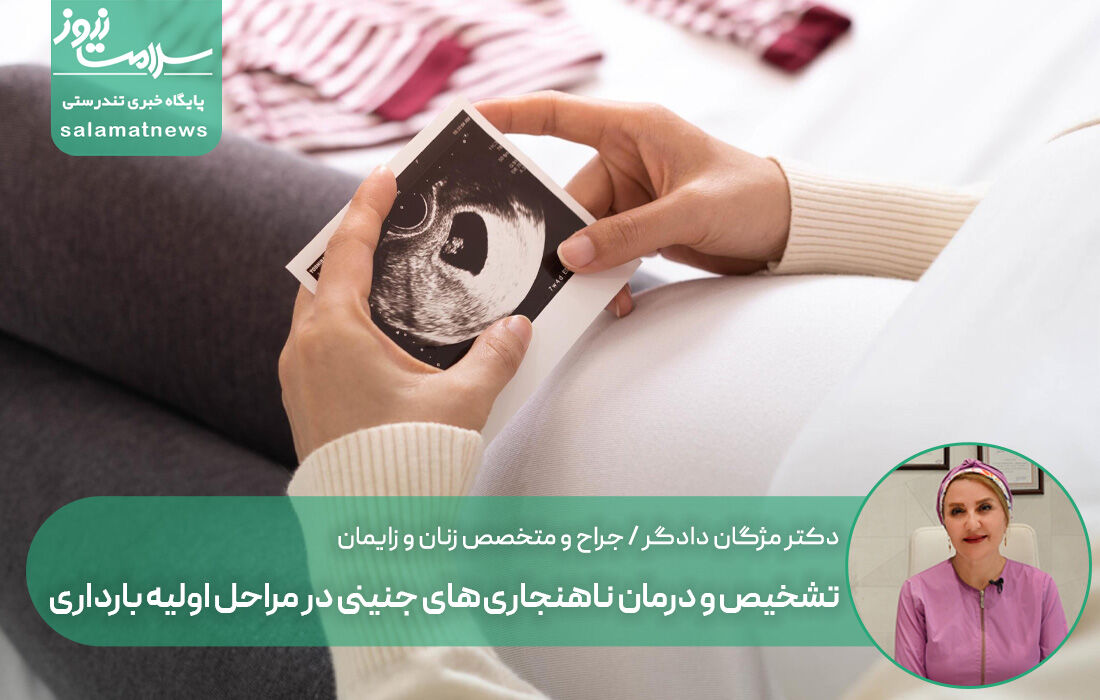 تشخیص و درمان ناهنجاریهای جنینی در مراحل اولیه بارداری تشخیص و درمان ناهنجاریهای جنینی در مراحل اولیه بارداری