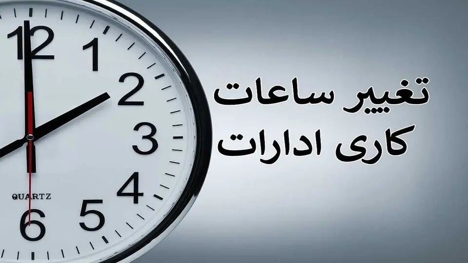 تغییر ساعت کار چهارشنبه و پنجشنبه در این استان‌ها اعلام شد