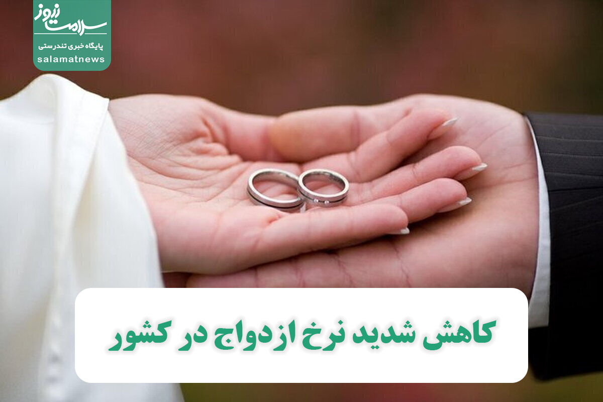 کاهش شدید نرخ ازدواج در کشور کاهش شدید نرخ ازدواج در کشور