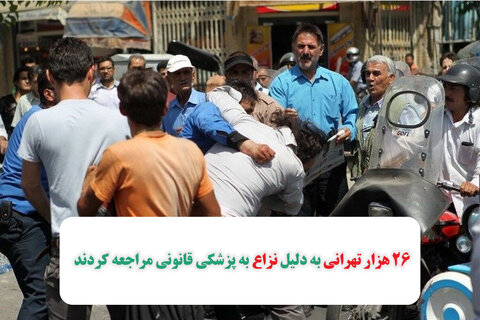26 هزار تهرانی به دلیل نزاع به پزشکی قانونی مراجعه کردند