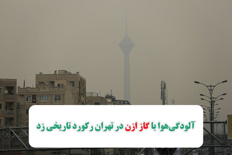 آلودگی‌هوا با گاز ازن در تهران رکورد تاریخی زد/ این گاز سرطان‌زا از کجا نشات می‌گیرد؟