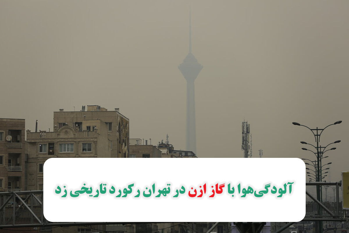 آلودگیهوا با گاز ازن در تهران رکورد تاریخی زد/ این گاز سرطانزا از کجا نشات میگیرد؟ آلودگیهوا با گاز ازن در تهران رکورد تاریخی زد/ این گاز سرطانزا از کجا نشات میگیرد؟