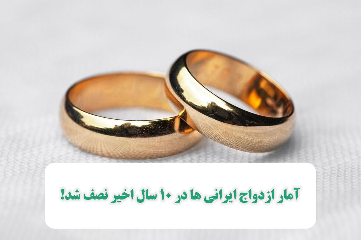آمار ازدواج ایرانی ها در 10 سال اخیر نصف شد! آمار ازدواج ایرانی ها در 10 سال اخیر نصف شد!