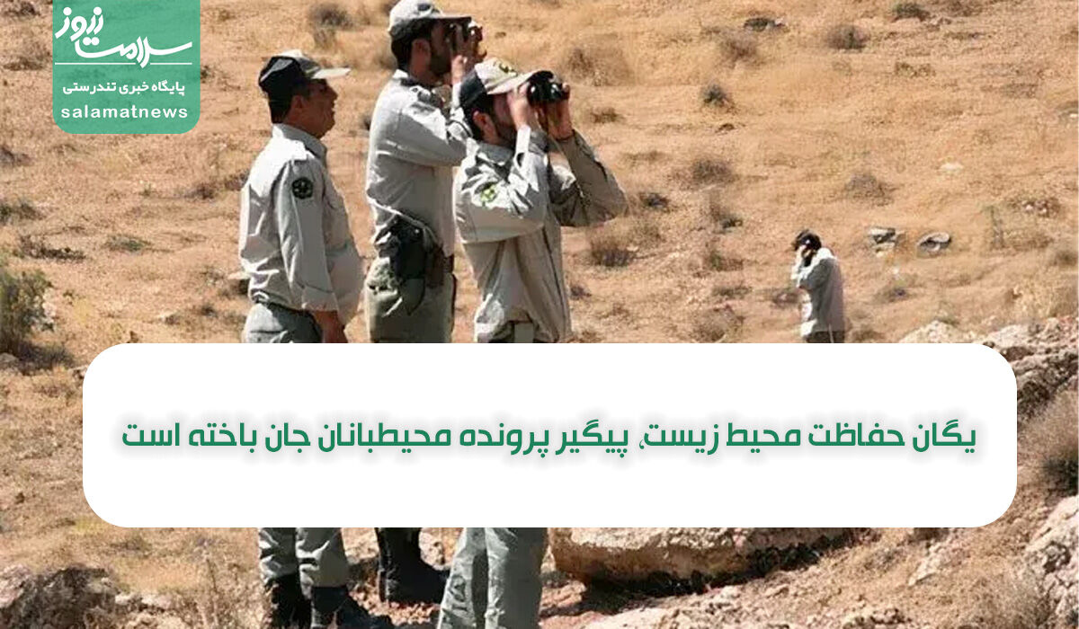 یگان حفاظت محیط زیست، پیگیر پرونده محیطبانان جان باخته است یگان حفاظت محیط زیست، پیگیر پرونده محیطبانان جان باخته است