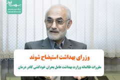 مقررات ظالمانه وزارت بهداشت عامل بحران خودکشی کادر درمان/ وزرای بهداشت استیضاح شوند