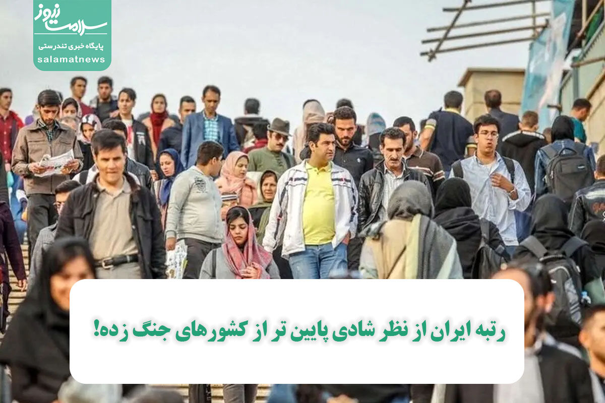 رتبه ایران از نظر شادی پایین تر از کشورهای جنگ زده! رتبه ایران از نظر شادی پایین تر از کشورهای جنگ زده!