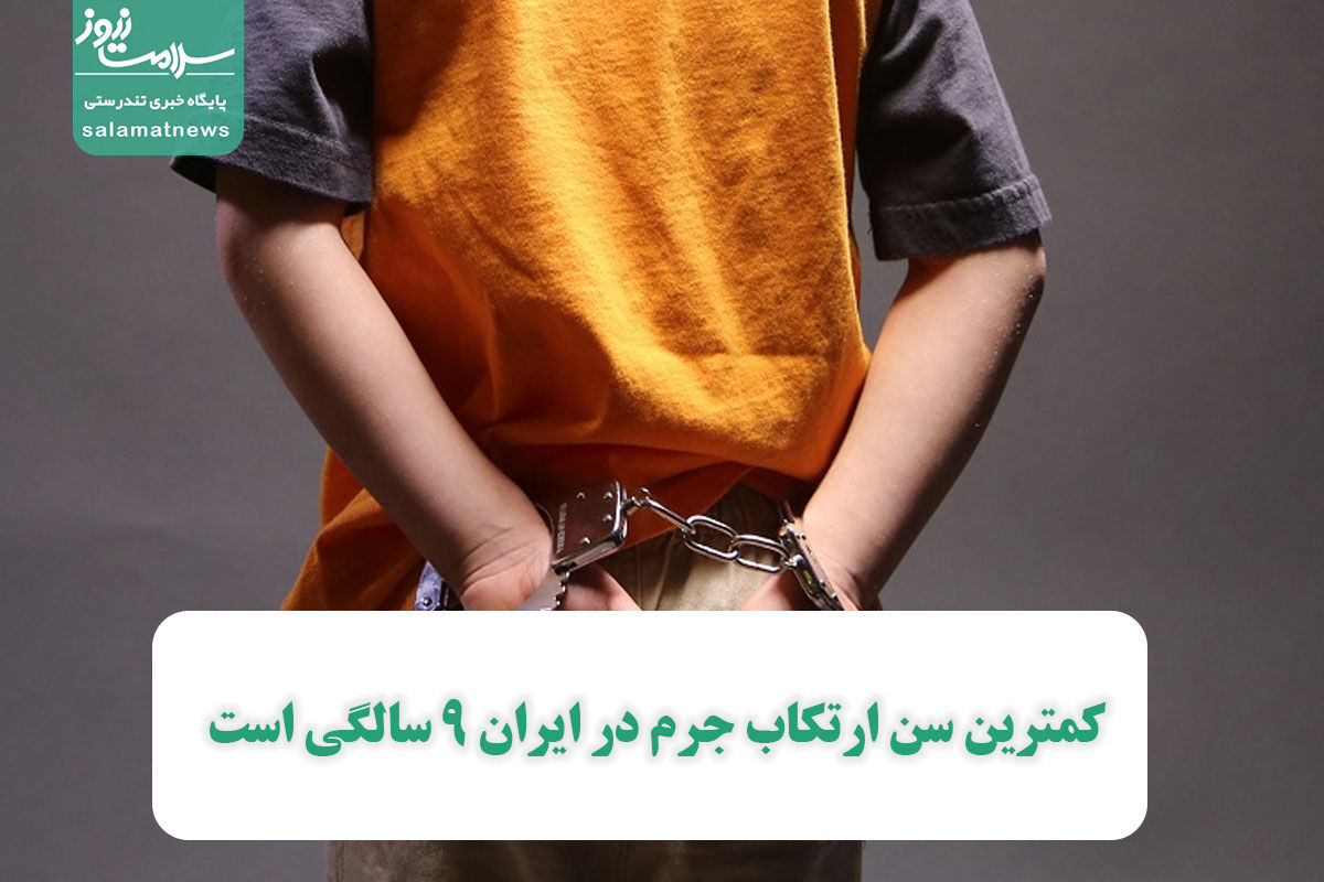 کمترین سن ارتکاب جرم در ایران 9 سالگی است کمترین سن ارتکاب جرم در ایران 9 سالگی است