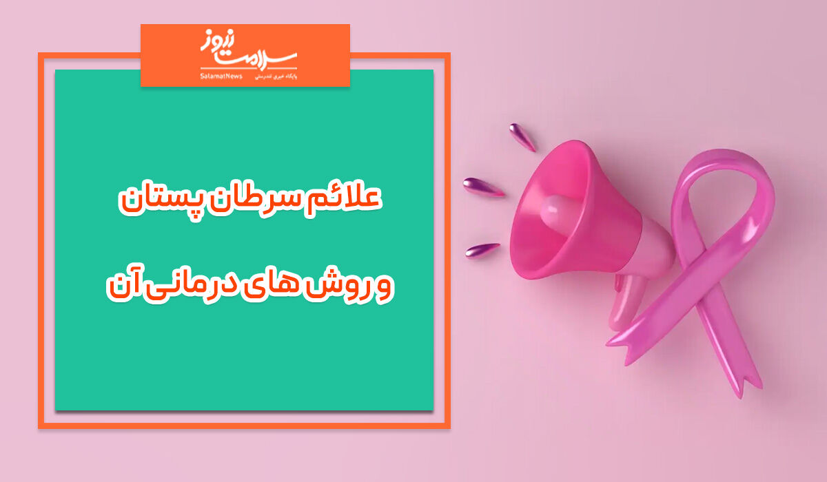 علائم سرطان پستان و روش های درمانی آن علائم سرطان پستان و روش های درمانی آن