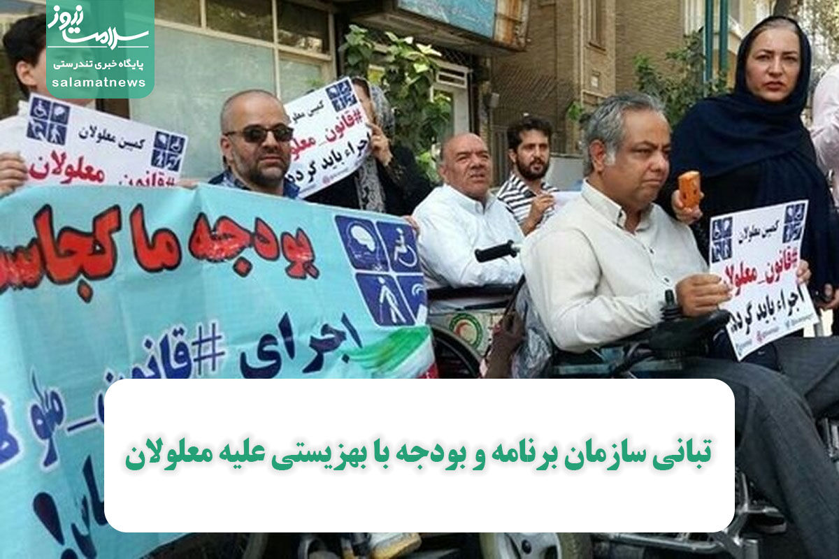 تبانی سازمان برنامه و بودجه با بهزیستی علیه معلولان تبانی سازمان برنامه و بودجه با بهزیستی علیه معلولان