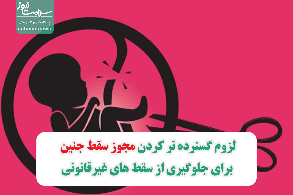 لزوم گسترده تر کردن مجوز سقط جنین برای جلوگیری از سقط های غیرقانونی لزوم گسترده تر کردن مجوز سقط جنین برای جلوگیری از سقط های غیرقانونی