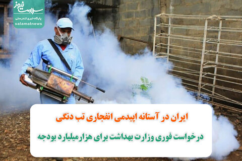 ایران در آستانه اپیدمی انفجاری تب دنگی/ درخواست فوری وزارت بهداشت برای هزارمیلیارد بودجه