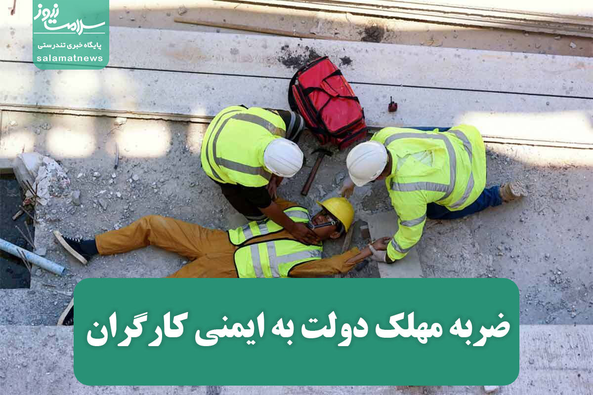 ضربه مهلک دولت به ایمنی کارگران ضربه مهلک دولت به ایمنی کارگران