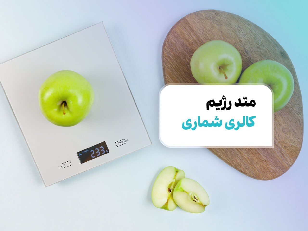 لقمه شماری: کالری شماری آسان و موثر برای همه لقمه شماری: کالری شماری آسان و موثر برای همه