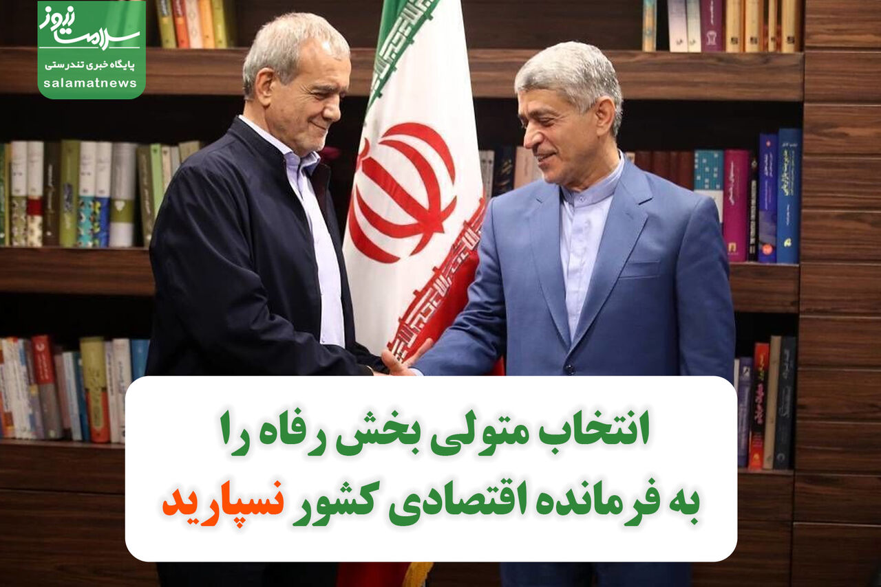 انتخاب متولی بخش رفاه را به فرمانده اقتصادی کشور نسپارید انتخاب متولی بخش رفاه را به فرمانده اقتصادی کشور نسپارید