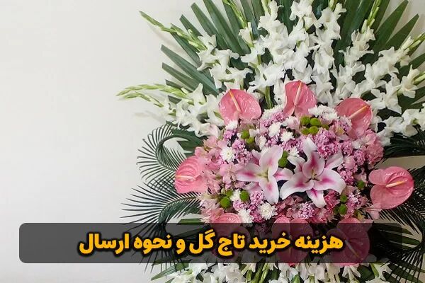 هزینه خرید تاج گل و نحوه ارسال هزینه خرید تاج گل و نحوه ارسال