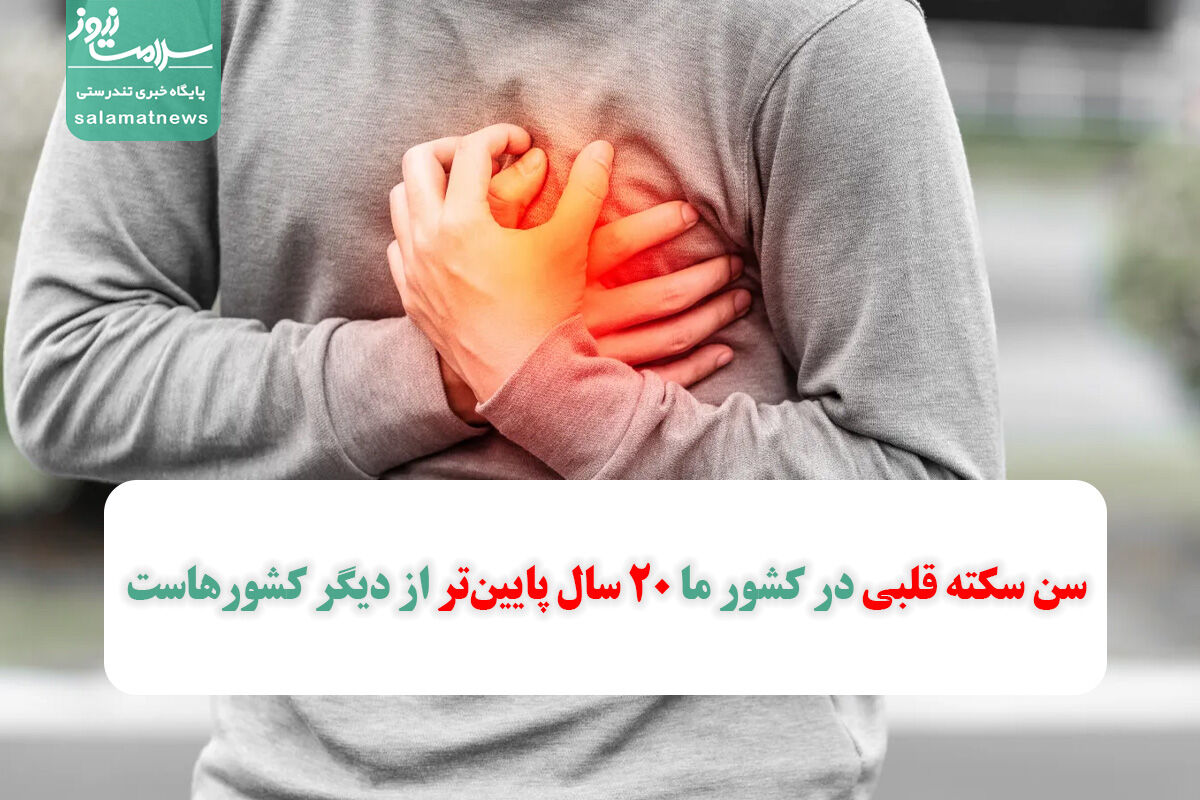 سن سکته قلبی در کشور ما ٢٠ سال پایینتر از دیگر کشورهاست سن سکته قلبی در کشور ما ٢٠ سال پایینتر از دیگر کشورهاست