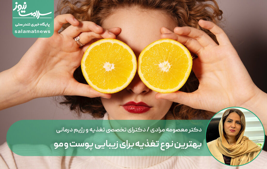 بهترین نوع تغذیه برای زیبایی پوست و مو