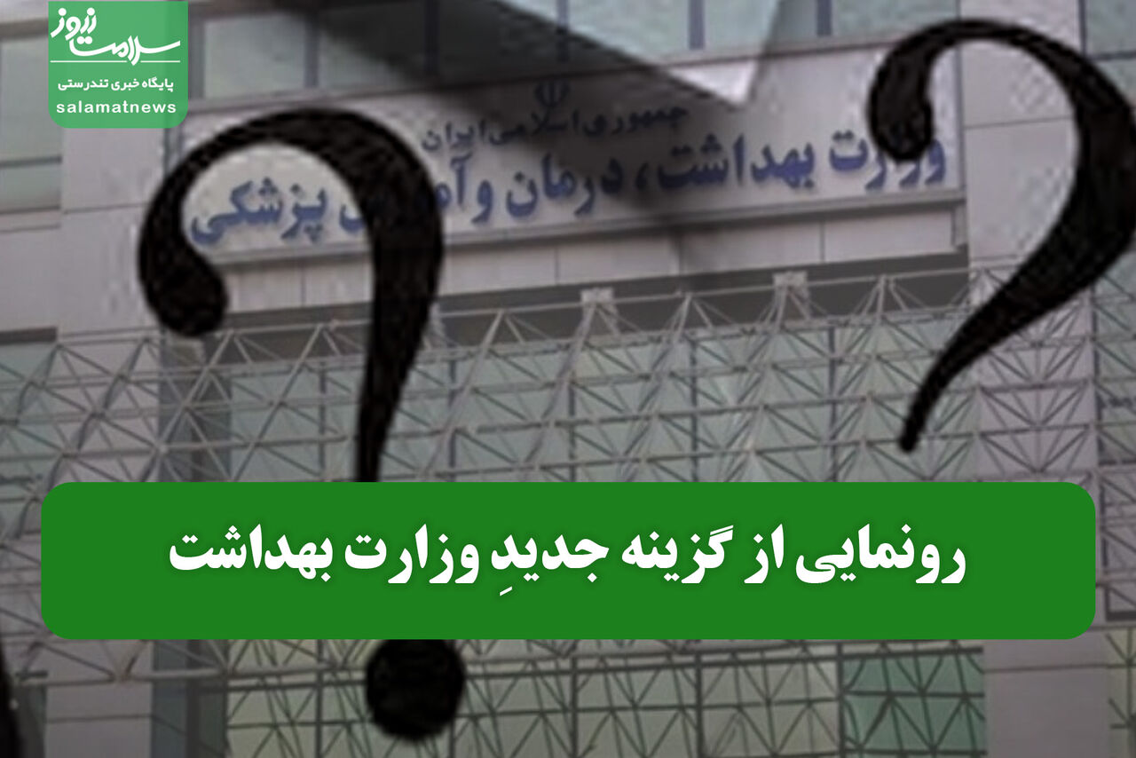 رونمایی از گزینه جدیدِ وزارت بهداشت