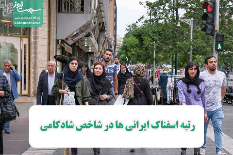 رتبه اسفناک ایرانی ها در شاخص شادکامی