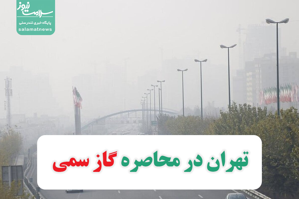 تهران در محاصره گاز سمی تهران در محاصره گاز سمی
