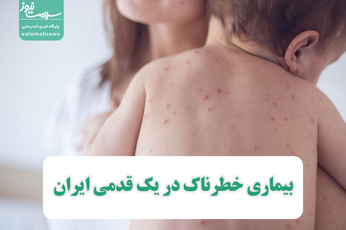 بیماری خطرناک در یک قدمی ایران بیماری خطرناک در یک قدمی ایران