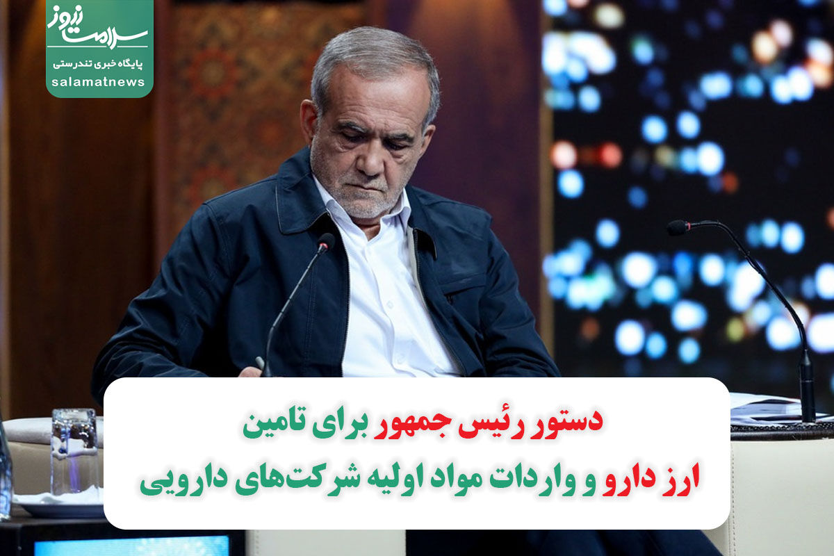 دستور رئیس جمهور برای تامین ارز دارو و واردات مواد اولیه شرکتهای دارویی دستور رئیس جمهور برای تامین ارز دارو و واردات مواد اولیه شرکتهای دارویی