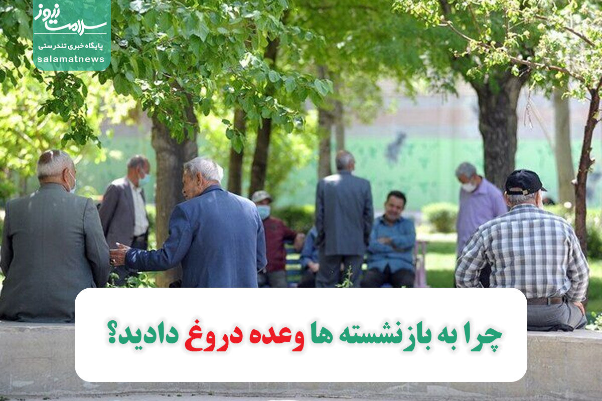 چرا به بازنشسته ها وعده دروغ دادید؟ چرا به بازنشسته ها وعده دروغ دادید؟