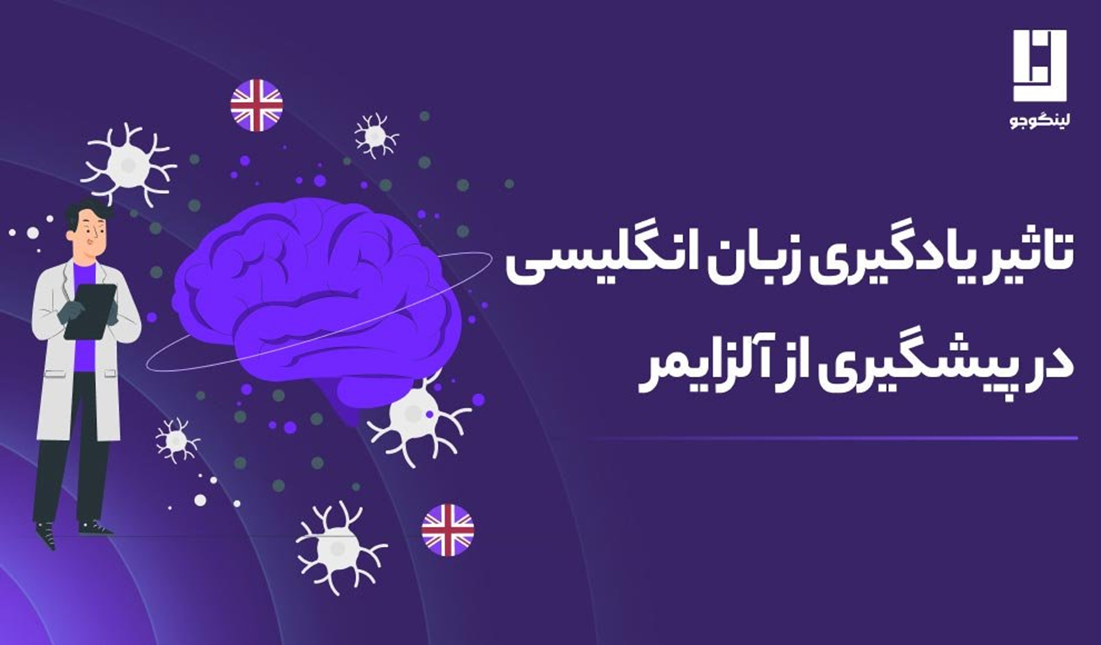 افزایش تواناییهای ذهنی و پیشگیری از آلزایمر با یادگیری زبان انگلیسی