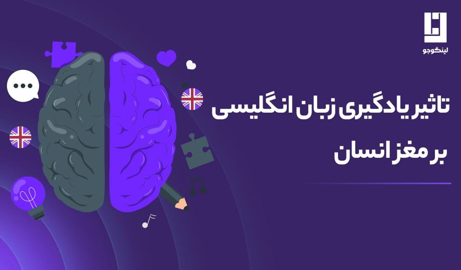 افزایش تواناییهای ذهنی و پیشگیری از آلزایمر با یادگیری زبان انگلیسی
