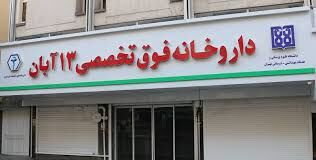 آمادگی داروخانه ۱۳ آبان برای ارایه خدمات سیار در شهر تهران آمادگی داروخانه ۱۳ آبان برای ارایه خدمات سیار در شهر تهران