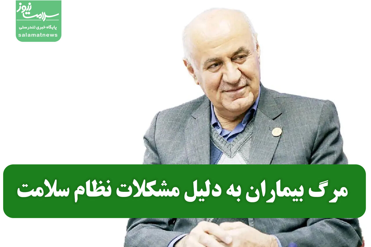 مرگ بیماران به دلیل مشکلات نظام سلامت مرگ بیماران به دلیل مشکلات نظام سلامت