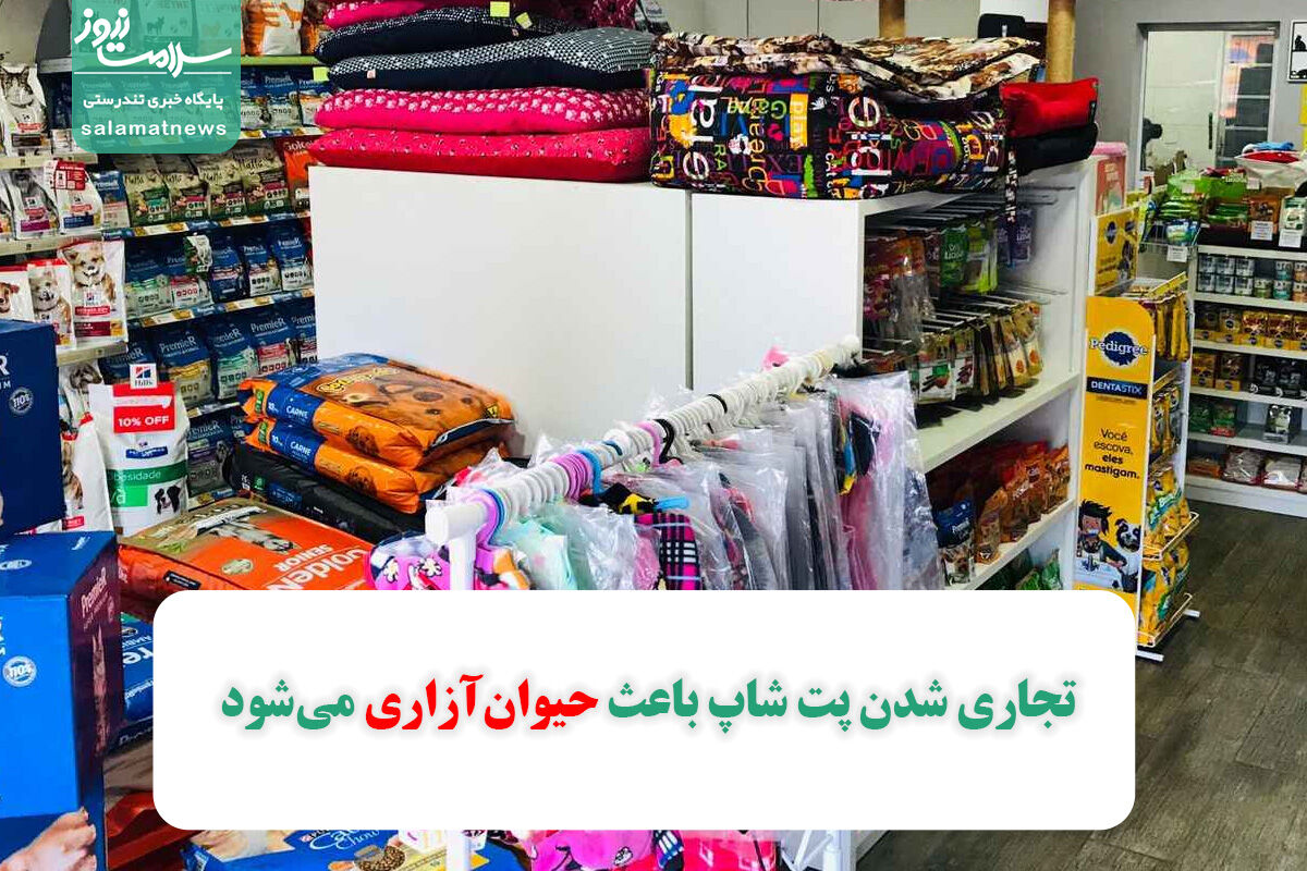 تجاری شدن پت شاپ باعث حیوانآزاری میشود تجاری شدن پت شاپ باعث حیوانآزاری میشود