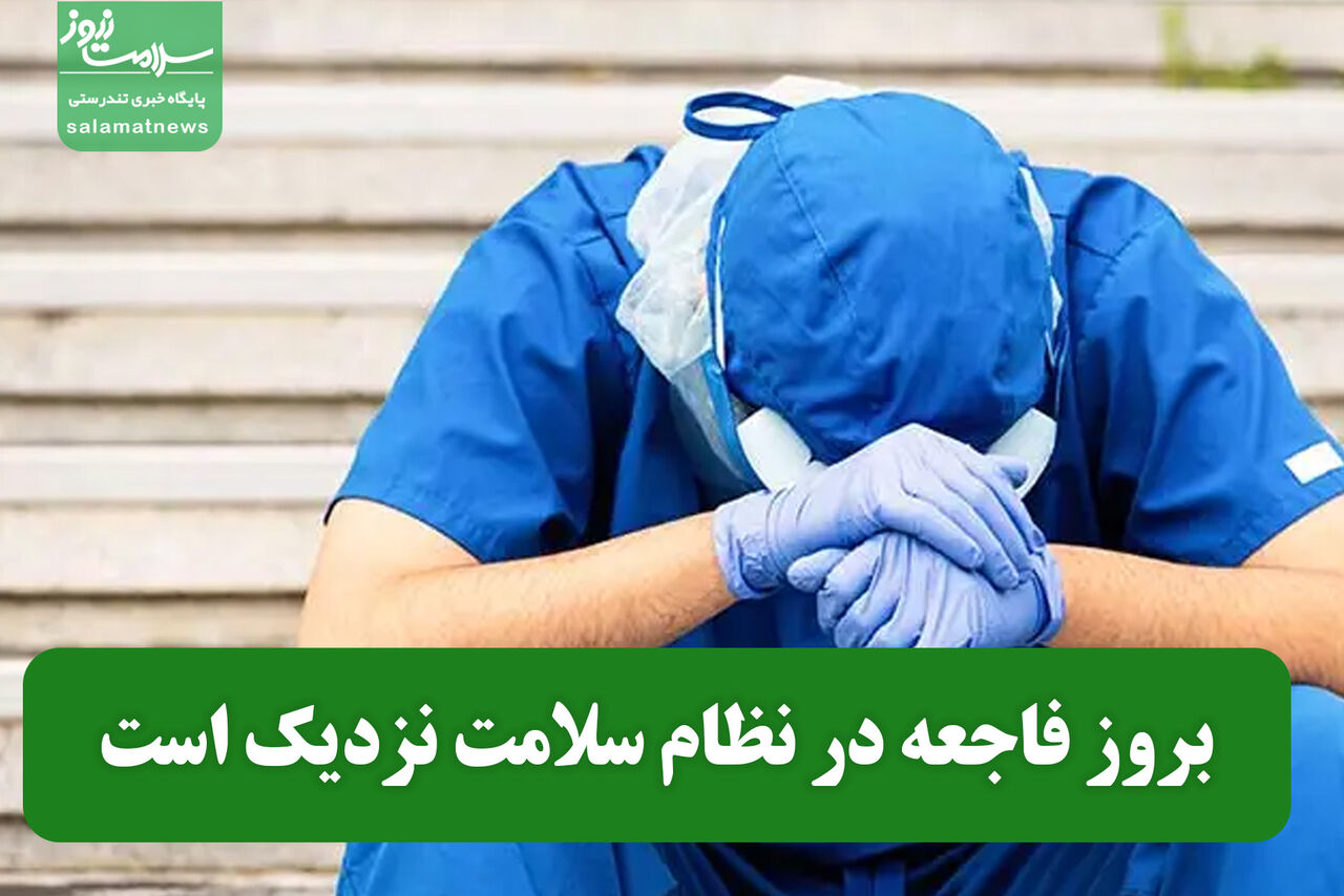 بروز فاجعه در نظام سلامت نزدیک است بروز فاجعه در نظام سلامت نزدیک است
