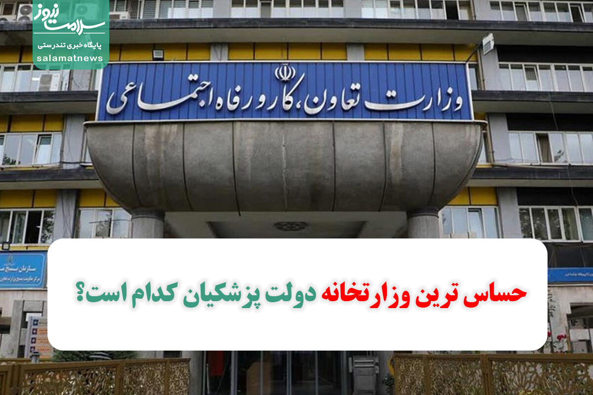 حساس ترین وزارتخانه دولت پزشکیان کدام است؟ حساس ترین وزارتخانه دولت پزشکیان کدام است؟