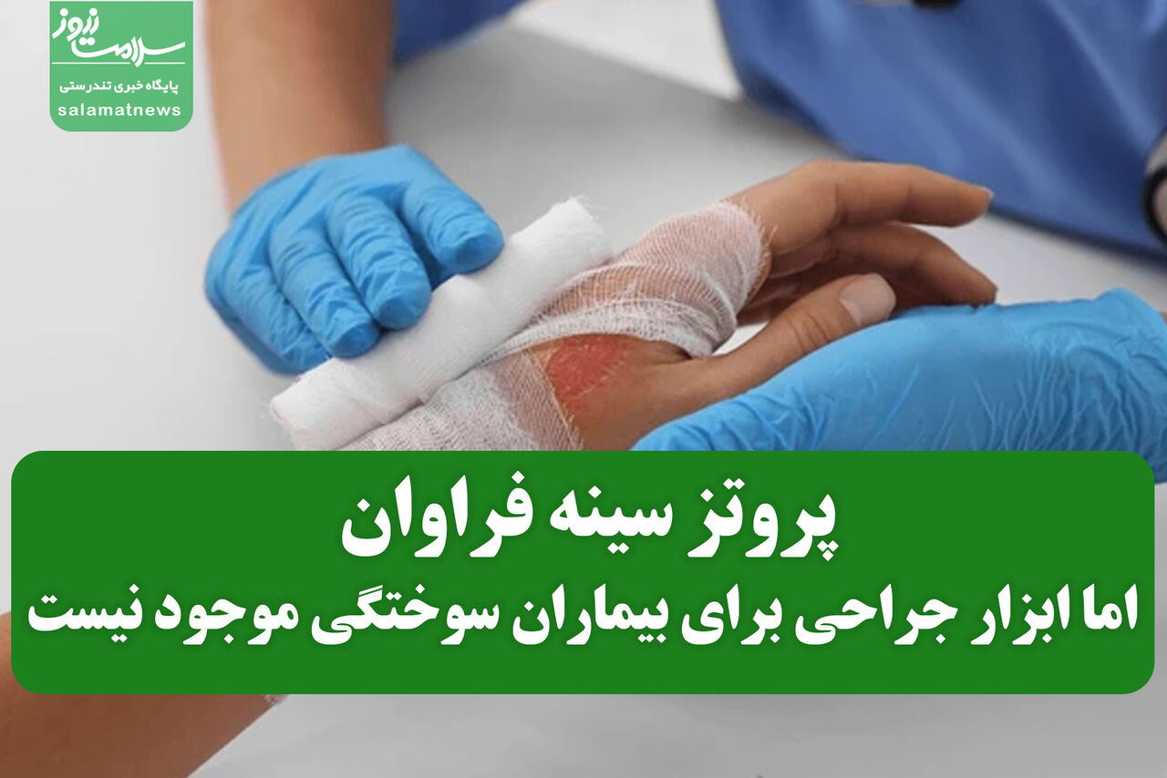 پروتز سینه فراوان اما ابزار جراحی برای بیماران سوختگی موجود نیست!! پروتز سینه فراوان اما ابزار جراحی برای بیماران سوختگی موجود نیست!!