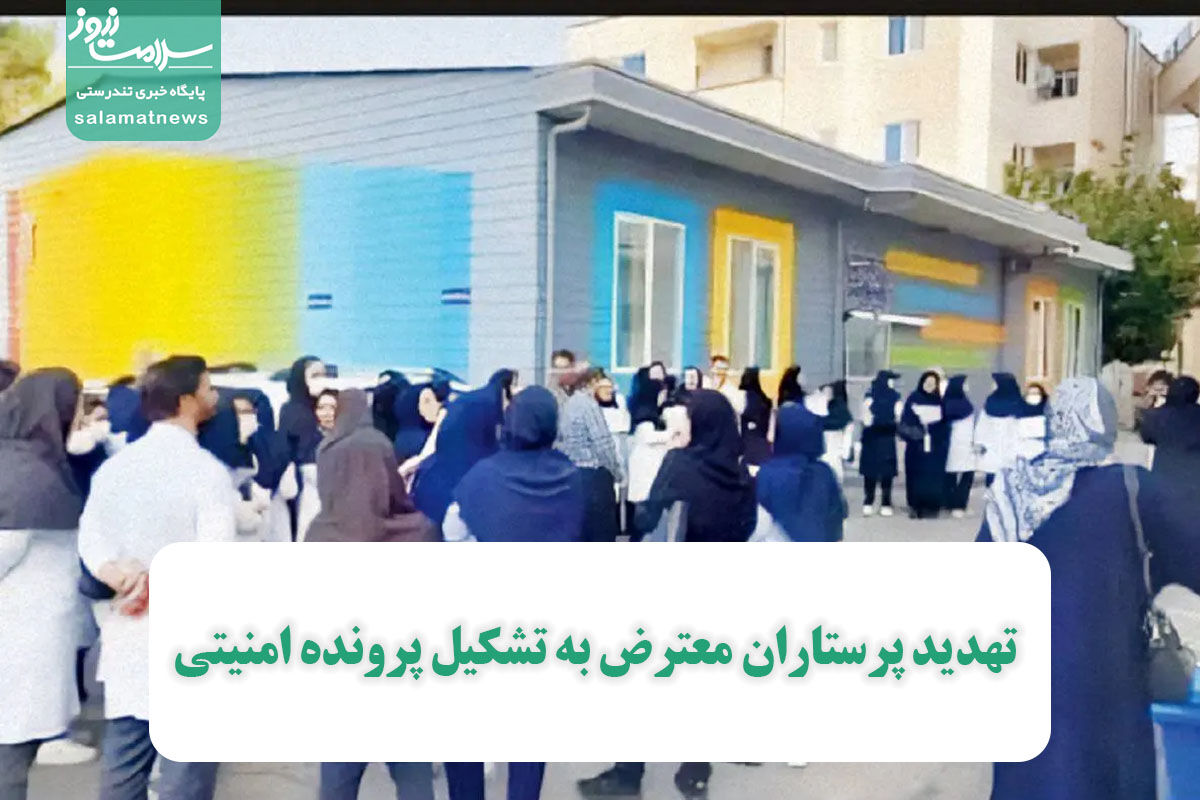 تهدید پرستاران معترض به تشکیل پرونده امنیتی تهدید پرستاران معترض به تشکیل پرونده امنیتی