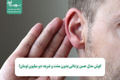 گوش مدل حسن یزدانی بدون مشت و ضربه، دو میلیون تومان!