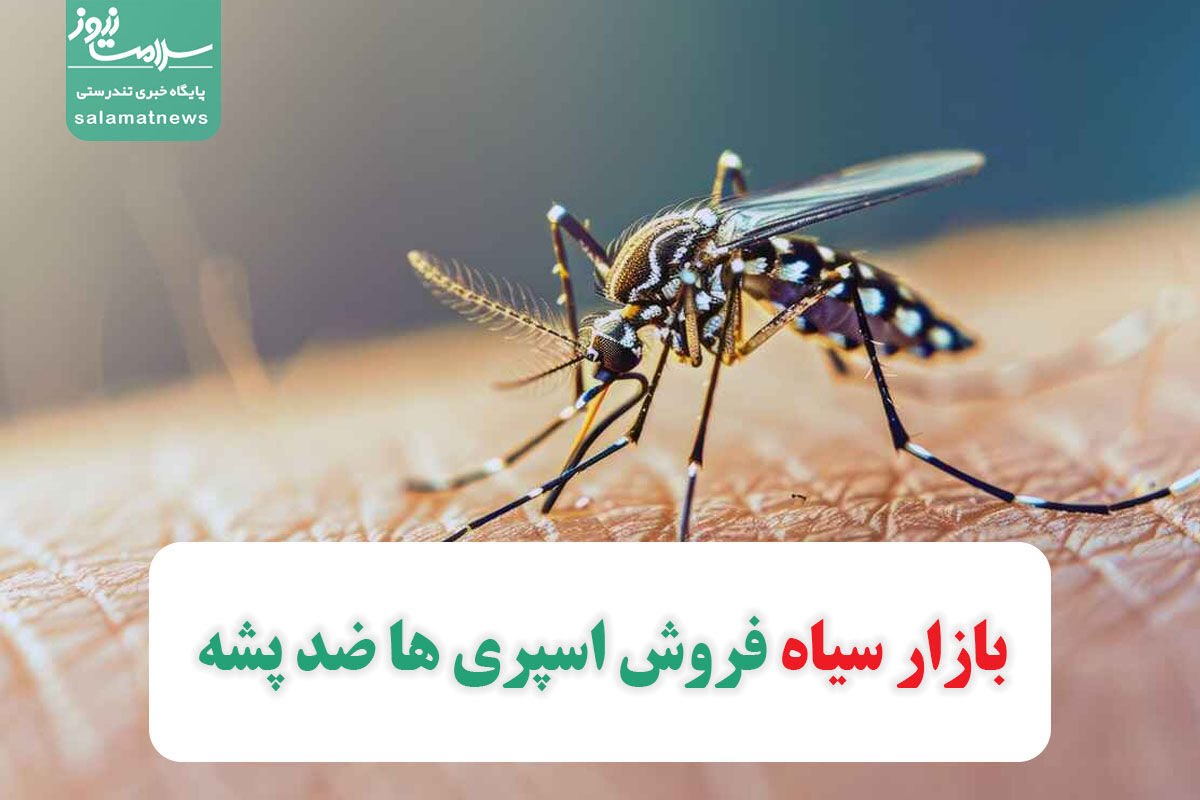 بازار سیاه فروش اسپری ها ضد پشه بازار سیاه فروش اسپری ها ضد پشه