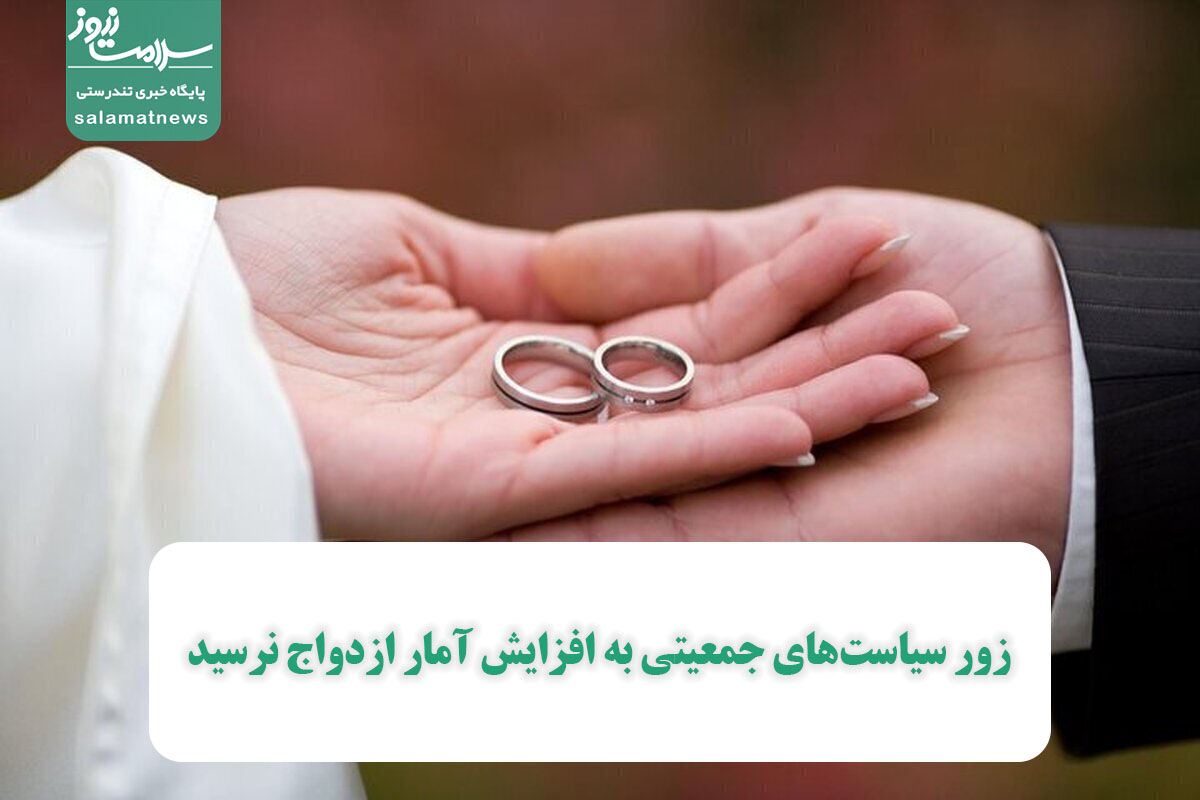 زور سیاستهای جمعیتی به افزایش آمار ازدواج نرسید زور سیاستهای جمعیتی به افزایش آمار ازدواج نرسید