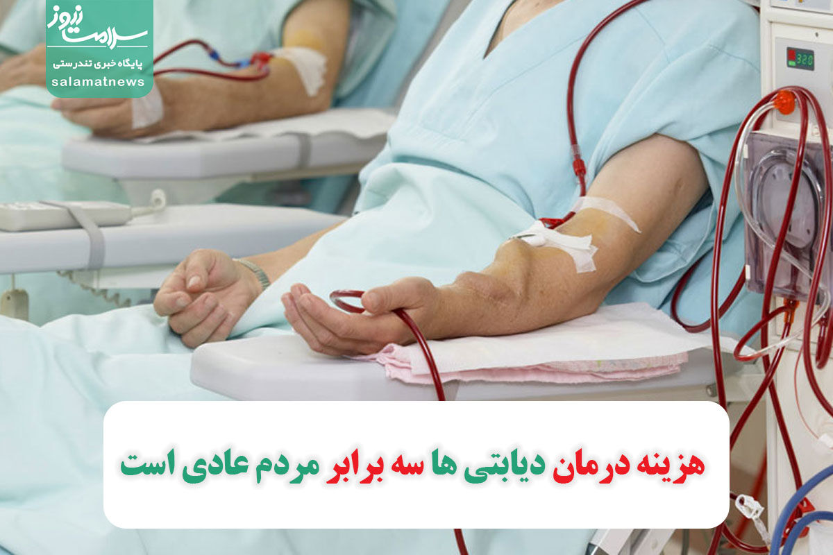هزینه درمان دیابتی ها سه برابر مردم عادی است هزینه درمان دیابتی ها سه برابر مردم عادی است